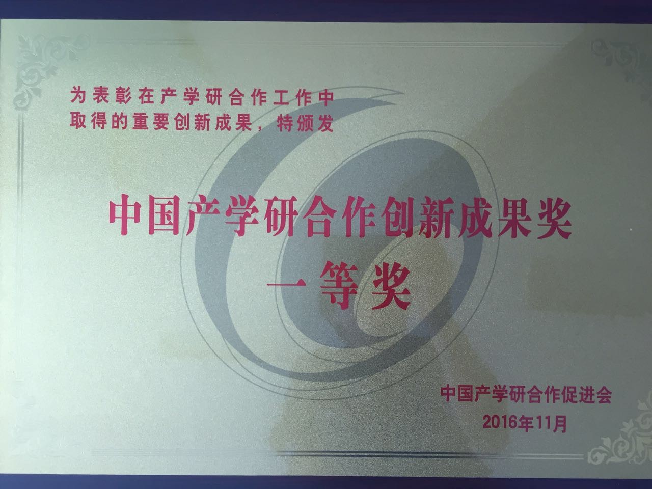 2016年产学研一等奖